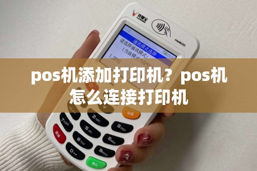 pos机添加打印机?pos机怎么连接打印机 pos机添加打印机?pos机怎么连接打印机