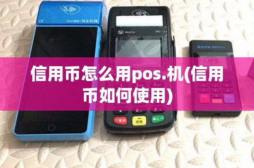 信用币怎么用pos.机(信用币如何使用)