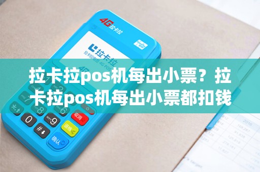 拉卡拉pos机每出小票?拉卡拉pos机每出小票都扣钱吗 拉卡拉pos机每出小票?拉卡拉pos机每出小票都扣钱吗