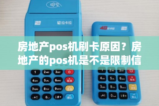 房地产pos机刷卡原因?房地产的pos机是不是限制信用卡 房地产pos机刷卡原因?房地产的pos机是不是限制信用卡
