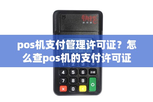 pos机支付管理许可证?怎么查pos机的支付许可证 pos机支付管理许可证?怎么查pos机的支付许可证