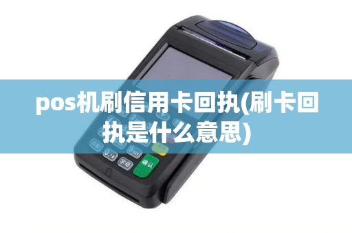 pos机刷信用卡回执(刷卡回执是什么意思) pos机刷信用卡回执(刷卡回执是什么意思)