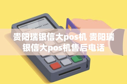 贵阳瑞银信大pos机 贵阳瑞银信大pos机售后电话 贵阳瑞银信大pos机 贵阳瑞银信大pos机售后电话