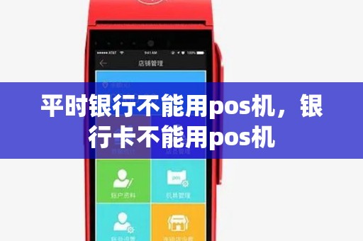 平时银行不能用pos机，银行卡不能用pos机