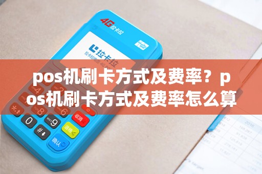 pos机刷卡方式及费率？pos机刷卡方式及费率怎么算
