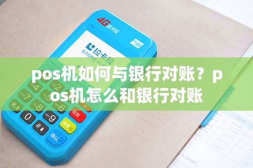 pos机如何与银行对账？pos机怎么和银行对账