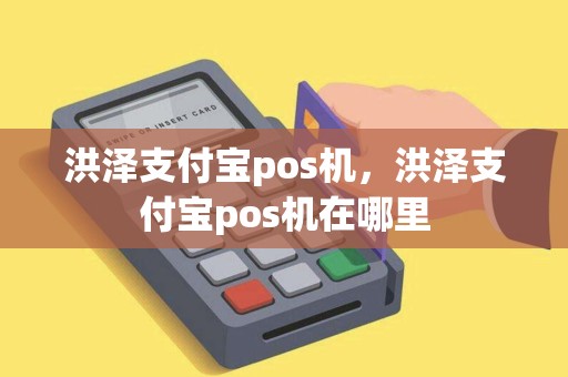 洪泽支付宝pos机,洪泽支付宝pos机在哪里 洪泽支付宝pos机,洪泽支付宝pos机在哪里