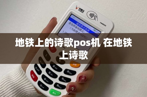 地铁上的诗歌pos机 在地铁上诗歌 地铁上的诗歌pos机 在地铁上诗歌