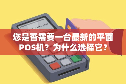 您是否需要一台最新的平面POS机?为什么选择它? 您是否需要一台最新的平面POS机?为什么选择它?