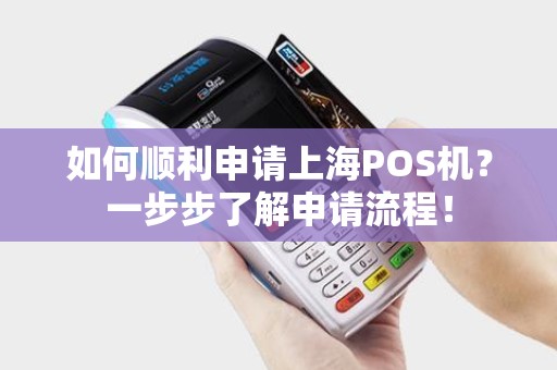 如何顺利申请上海POS机？一步步了解申请流程！