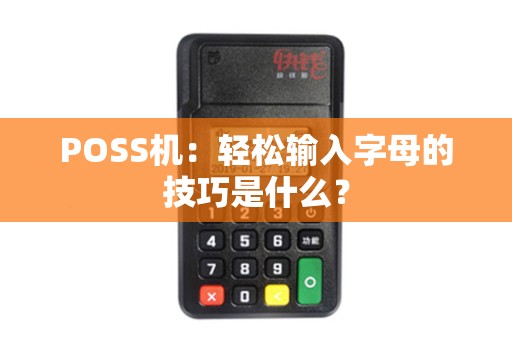 POSS机：轻松输入字母的技巧是什么？
