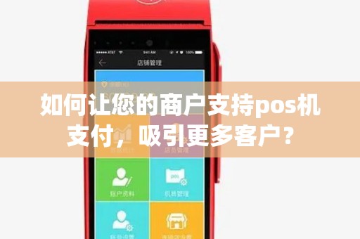 如何让您的商户支持pos机支付，吸引更多客户？