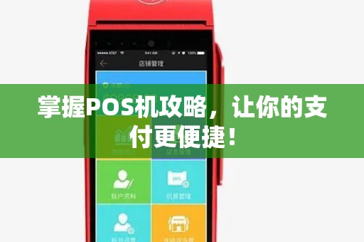 掌握POS机攻略，让你的支付更便捷！