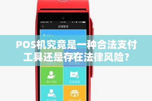 POS机究竟是一种合法支付工具还是存在法律风险？