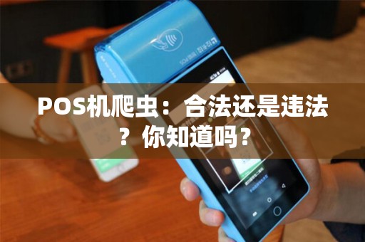 POS机爬虫：合法还是违法？你知道吗？