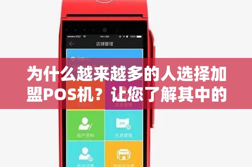 为什么越来越多的人选择加盟POS机？让您了解其中的商机和机会