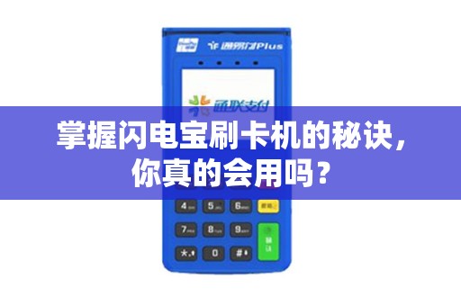 掌握闪电宝刷卡机的秘诀，你真的会用吗？