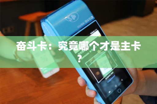 奋斗卡：究竟哪个才是主卡？