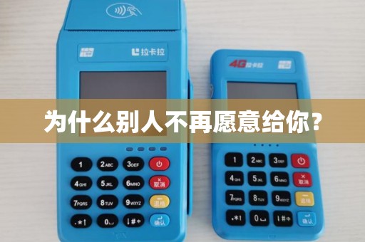 为什么别人不再愿意给你？