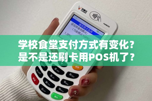 学校食堂支付方式有变化？是不是还刷卡用POS机了？