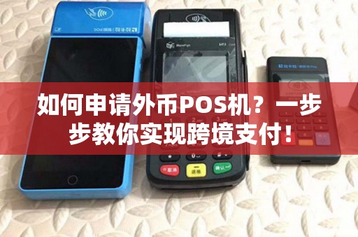 如何申请外币POS机?一步步教你实现跨境支付! 如何申请外币POS机?一步步教你实现跨境支付!