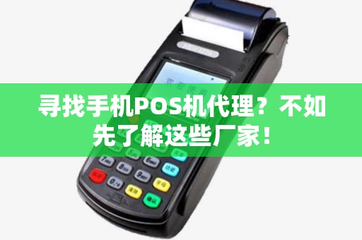 寻找手机POS机代理？不如先了解这些厂家！