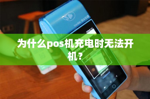 为什么pos机充电时无法开机？