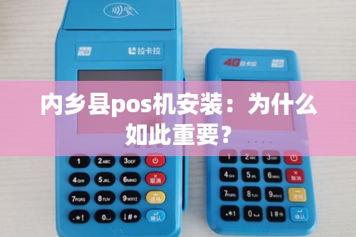 内乡县pos机安装:为什么如此重要? 内乡县pos机安装:为什么如此重要?