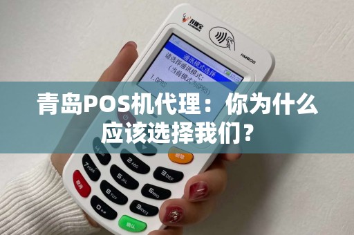 青岛POS机代理:你为什么应该选择我们? 青岛POS机代理:你为什么应该选择我们?