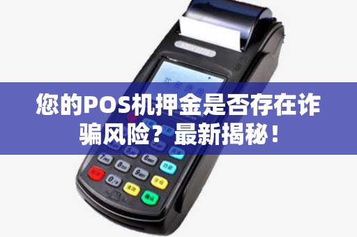 您的POS机押金是否存在诈骗风险？最新揭秘！