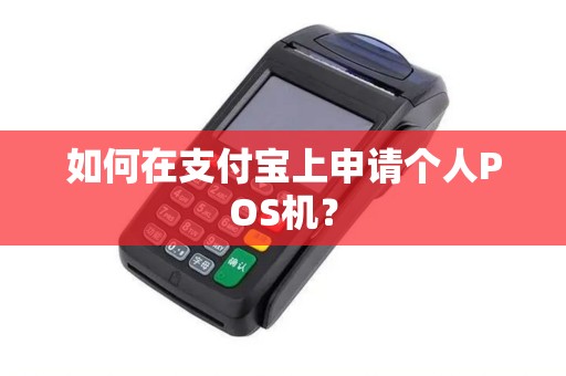 如何在支付宝上申请个人POS机？