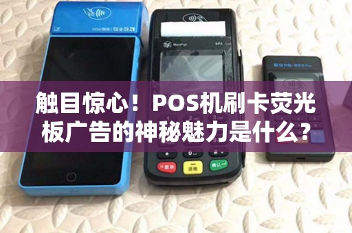 触目惊心!POS机刷卡荧光板广告的神秘魅力是什么? 触目惊心!POS机刷卡荧光板广告的神秘魅力是什么?