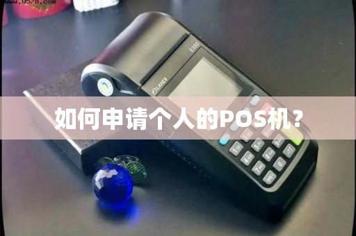 如何申请个人的POS机? 如何申请个人的POS机?