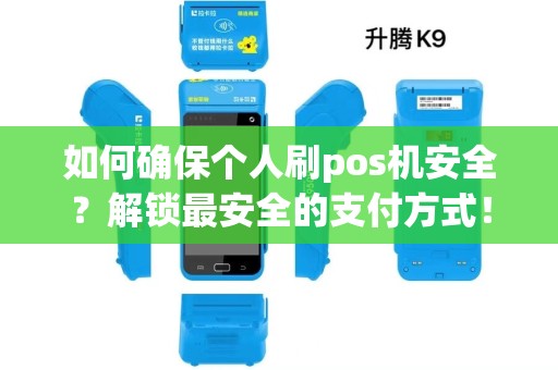 如何确保个人刷pos机安全?解锁最安全的支付方式! 如何确保个人刷pos机安全?解锁最安全的支付方式!