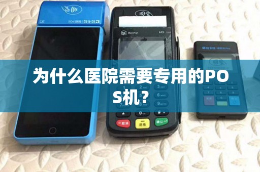 为什么医院需要专用的POS机？
