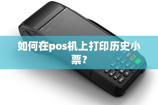 如何在pos机上打印历史小票? 如何在pos机上打印历史小票?
