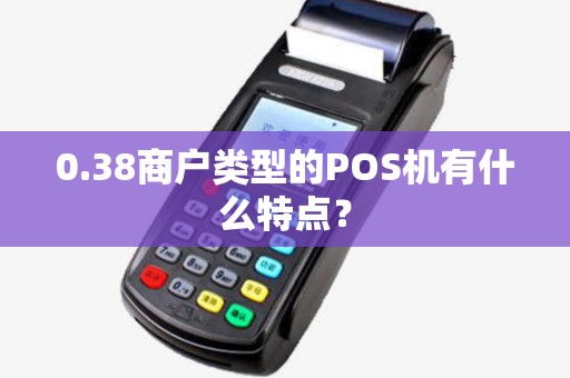 0.38商户类型的POS机有什么特点？