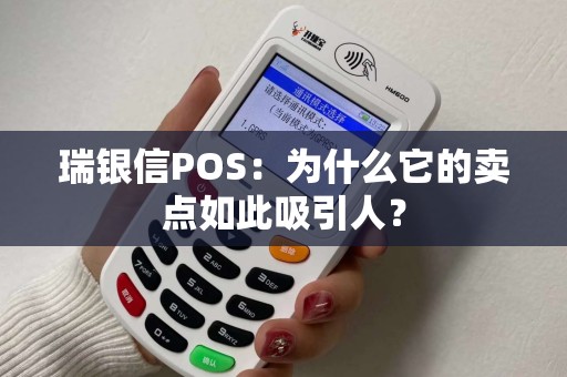 瑞银信POS:为什么它的卖点如此吸引人? 瑞银信POS:为什么它的卖点如此吸引人?