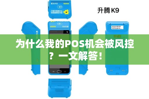 为什么我的POS机会被风控？一文解答！