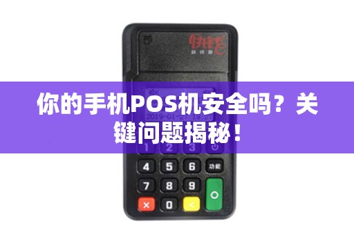 你的手机POS机安全吗？关键问题揭秘！