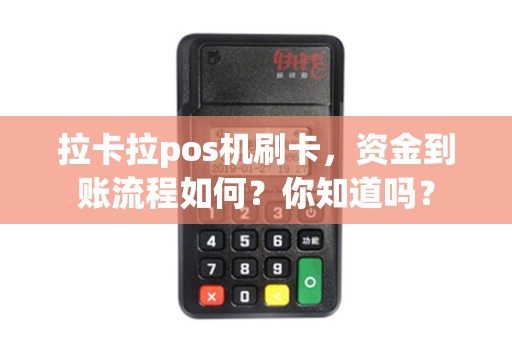 拉卡拉pos机刷卡，资金到账流程如何？你知道吗？