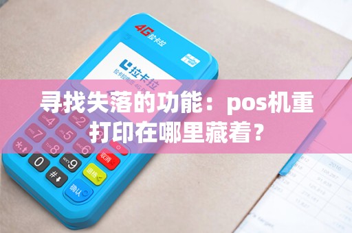寻找失落的功能：pos机重打印在哪里藏着？
