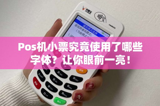 Pos机小票究竟使用了哪些字体？让你眼前一亮！