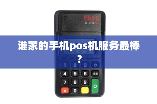 谁家的手机pos机服务最棒？
