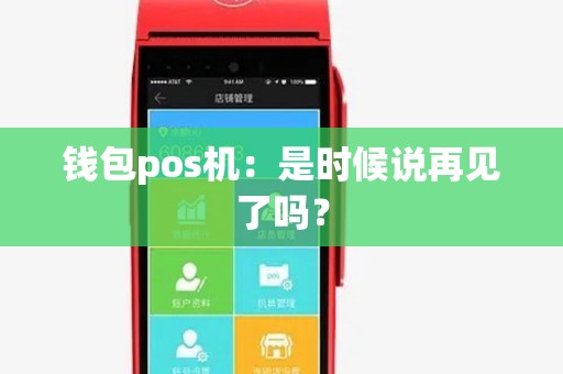 钱包pos机:是时候说再见了吗? 钱包pos机:是时候说再见了吗?