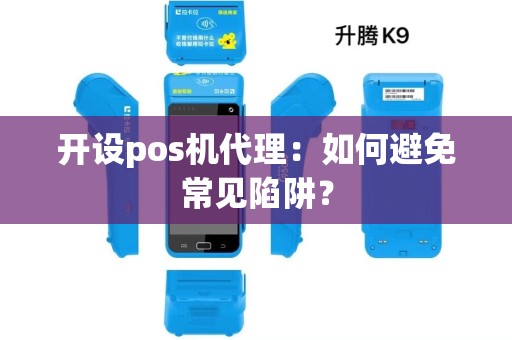 开设pos机代理：如何避免常见陷阱？