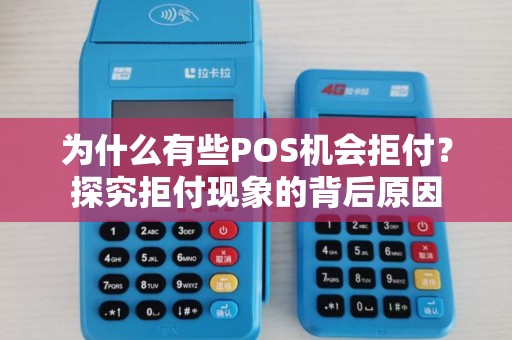 为什么有些POS机会拒付?探究拒付现象的背后原因 为什么有些POS机会拒付?探究拒付现象的背后原因