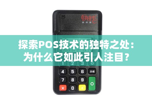 探索POS技术的独特之处:为什么它如此引人注目? 探索POS技术的独特之处:为什么它如此引人注目?