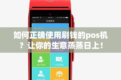 如何正确使用刷钱的pos机?让你的生意蒸蒸日上! 如何正确使用刷钱的pos机?让你的生意蒸蒸日上!
