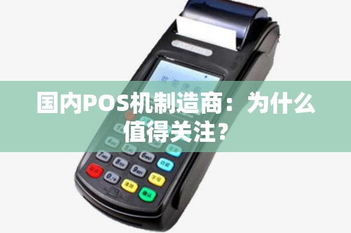 国内POS机制造商：为什么值得关注？
